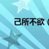 己所不欲（勿施于人的欲是什么意思）