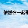 依然在一起歌曲女聲版（依然在一起歌詞）
