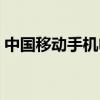 中國移動手機電視直播（中國移動手機電視）