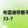 布雷迪帶著不敗的愛國者隊經過無贏的紅人隊33-7