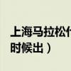 上海馬拉松什么時候開始的（馬拉松pro什么時候出）