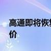 高通即將恢復和榮耀之間的合作 高通即將漲價 