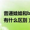 普通娃娃和bjd娃娃區別（DZ娃娃和BJD娃娃有什么區別）