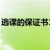逃課的保證書100字（逃課的保證書1000字）