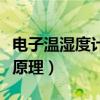電子溫濕度計是什么原理（電子濕度計的工作原理）