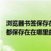瀏覽器書簽保存在哪個文件夾（傲游瀏覽器收藏夾中的書簽都保存在在哪里的文件夾了?）