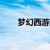 夢幻西游珊瑚海（夢幻西游珊瑚海）