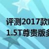 評測2017款哈弗H9 2.0T怎么樣及北汽BJ20 1.5T尊貴版多少錢 