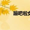 蹦吧啦女生版dj（蹦吧啦女生版）