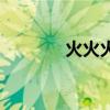 火火火起來歌詞（火火火木）