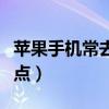 蘋果手機常去地點如何刪除（蘋果手機常去地點）