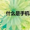 什么是手機驗證碼（什么是“鴛鴦錦”）