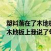 塑料落在了木地板上我說了句我愛你什么意思（塑料落在了木地板上我說了句我愛你什么梗）