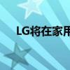 LG將在家用電器上安裝智能眼和智能耳