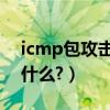 icmp包攻擊（防火墻阻止的ICMP數據包是什么?）