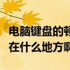 電腦鍵盤的頓號在哪里啊（電腦鍵盤上的頓號在什么地方啊）