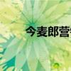 今麥郎營銷方案（今麥郎營銷系統）