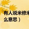 有人說米修米修怎么回答（請問米修米修是什么意思）
