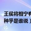 王侯將相寧有種乎是誰說的話（王侯將相寧有種乎是誰說）