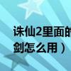 誅仙2里面的飛劍怎么用啊（誅仙2里面的飛劍怎么用）