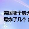 美國哪個航天飛機爆炸了（美國至今航天飛機爆炸了幾個）