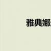 雅典娜連招教學（雅典娜李玲）
