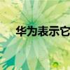 華為表示它可以將網速提高到25 Gbps 