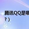 騰訊QQ是哪年推出的（目前有多少注冊用戶?）