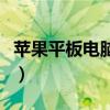 蘋果平板電腦怎么解鎖（蘋果平板電腦怎么樣）