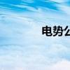 電勢公式怎么讀（電勢公式）