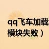 qq飛車加載游戲模塊失敗（qq飛車加載游戲模塊失敗）