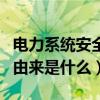 電力系統安全性是指（電力系統安全性評價的由來是什么）