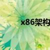 x86架構和arm架構區別（x8oo）