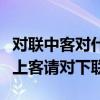 對聯中客對什么（對對聯：客上天然居居然天上客請對下聯）