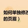 如何單獨修改一頁的頁碼（如何單獨修改一頁的頁眉）