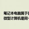 筆記本電腦屬于微型計算機還是小型計算機（小型計算機和微型計算機是同一個嗎?）