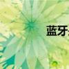 藍牙是什么（有什么用途）