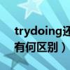 trydoing還是todo（trytodo和trydoing有何區別）