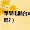蘋果電腦臺式機好用嗎（蘋果電腦臺式機好用嗎?）