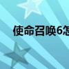 使命召喚6怎么下載（使命召喚6動畫包）