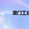 廈門工業區分布圖（廈門工業區）