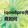 iqoo8pro充電速度 iQOO10Pro快充表現究竟如何 