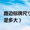 路邊標牌尺寸（馬路邊的道路指示牌尺寸一般是多大）