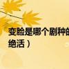 變臉是哪個劇種的表演的特技之一（“變臉”是哪個劇種的絕活）