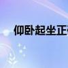 仰臥起坐正確姿勢（仰臥起坐正確姿勢）