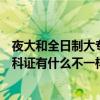 夜大和全日制大專有什么區別（夜大本科證和普通全日制本科證有什么不一樣）