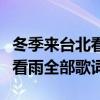 冬季來臺北看雨歌詞是什么意思（冬季來臺北看雨全部歌詞）