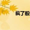 瘋了般想你歌詞（瘋了般想你）