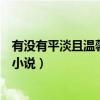 有沒有平淡且溫馨的小說（有沒有那種輕松溫暖的結局好的小說）