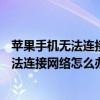 蘋果手機無法連接運營商網絡（iPhone6手機換運營商后無法連接網絡怎么辦）
